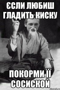 єсли любиш гладить киску покорми її сосиской