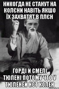 никогда не станут на колєни навіть якшо їх захватят в плєн горді и смелі тюлені потому что у тюленей нєт колен