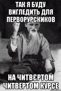 так я буду вигледить для перворурскиков на читвєртом читвертом курсе