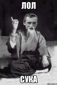 лол сука