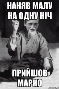 наняв малу на одну ніч ПРИЙШОВ МАРКО