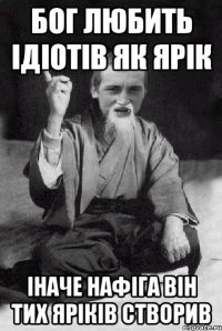 Бог Любить Ідіотів Як Ярік Іначе Нафіга Він Тих Яріків Створив