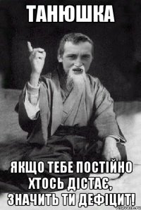 Танюшка Якщо тебе постійно хтось дістає, значить ти ДЕФІЦИТ!