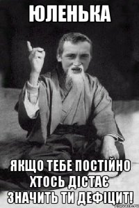 Юленька якщо тебе постійно хтось дістає значить ти Дефіцит!