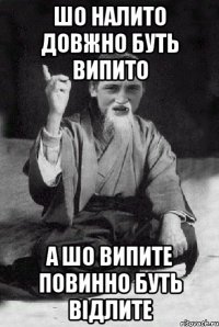 Шо налито довжно буть випито А шо випите повинно буть відлите