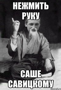 Нежмить руку Саше Савицкому