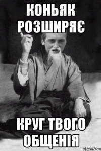 коньяк розширяє круг твого общенія