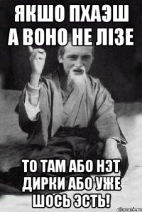 якшо пхаэш а воно не лiзе то там або нэт дирки або уже шось эсть!