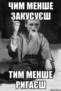 Чим менше закусуєш тим менше ригаєш