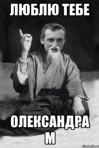 Люблю тебе Олександра М