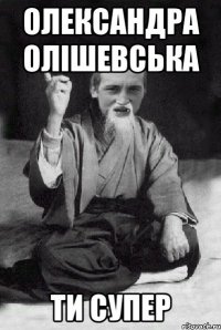 Олександра Олiшевська Ти СуПеР