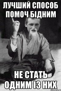 ЛУЧШИЙ СПОСОБ ПОМОЧ БІДНИМ НЕ СТАТЬ ОДНИМ ІЗ НИХ