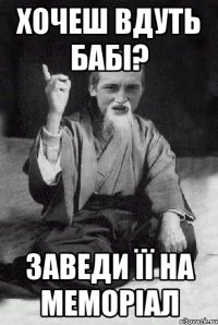 хочеш вдуть бабі? заведи її на меморіал