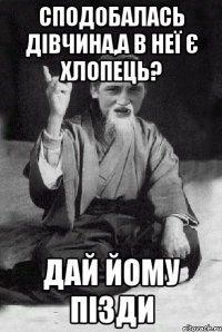 сподобалась дівчина,а в неї є хлопець? дай йому пізди