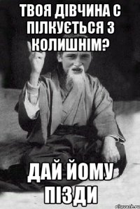 твоя дівчина с пілкується з колишнім? дай йому пізди
