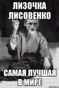 Лизочка Лисовенко Самая лучшая в мире