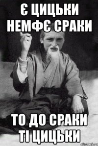 Є цицьки немфє сраки то до сраки ті цицьки