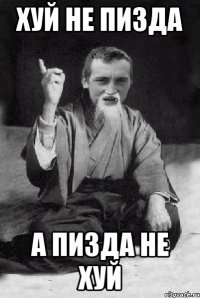 хуй не пизда а пизда не хуй