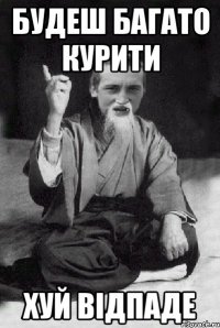 будеш багато курити хуй відпаде