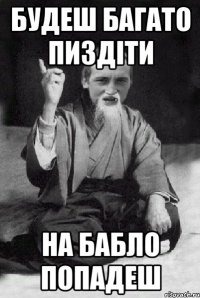 будеш багато пиздіти на бабло попадеш