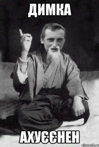 димка ахуєєнен