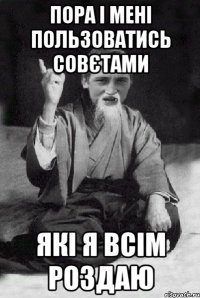 пора і мені пользоватись совєтами які я всім роздаю