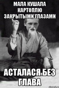 мала кушала картоплю закрытыми глазами асталася без глава
