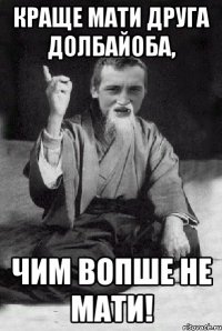 Краще мати друга долбайоба, Чим вопше не мати!