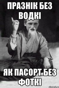 празнік без водкі як пасорт без фоткі