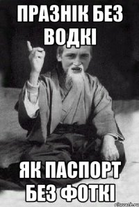празнік без водкі як паспорт без фоткі