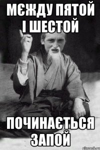 мєжду пятой і шестой починається запой