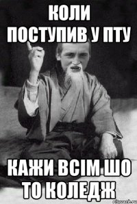 КОЛИ ПОСТУПИВ У ПТУ КАЖИ ВСІМ ШО ТО КОЛЕДЖ