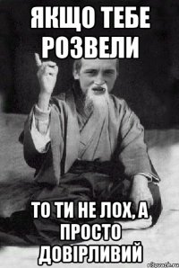 ЯКЩО ТЕБЕ РОЗВЕЛИ ТО ТИ НЕ ЛОХ, А ПРОСТО ДОВІРЛИВИЙ