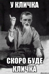 У КЛИЧКА СКОРО БУДЕ КЛИЧКА