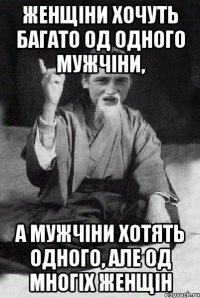 Женщіни хочуть багато од одного мужчіни, а мужчіни хотять одного, але од многіх женщін