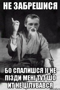 Не забрешися Бо спалишся )І не пізди мені тут шо ит не цілувався