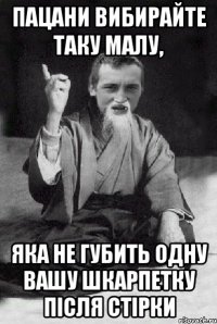 Пацани вибирайте таку малу, яка не губить одну вашу шкарпетку після стірки
