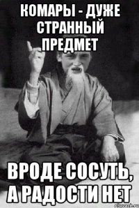 Комары - дуже странный предмет вроде сосуть, а радости нет