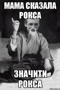 мама сказала рокса значити рокса