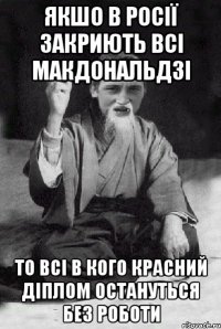якшо в росії закриють всі макдональдзі то всі в кого красний діплом остануться без роботи