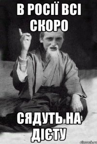 В РОСІЇ ВСІ СКОРО СЯДУТЬ НА ДІЄТУ