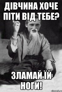 Дівчина хоче піти від тебе? Зламай їй ноги!