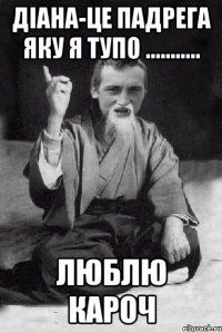 Діана-це падрега яку я тупо ........... люблю кароч