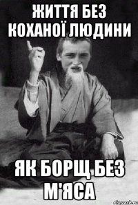 життя без коханої людини як борщ без м'яса