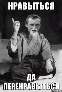Нравыться Да перенравыться