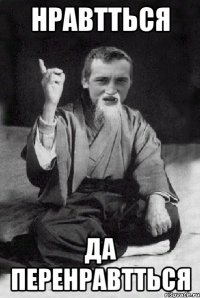 Нравтться Да перенравтться