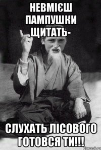 НЕВМІЄШ ПАМПУШКИ ЩИТАТЬ- СЛУХАТЬ ЛІСОВОГО ГОТОВСЯ ТИ!!!