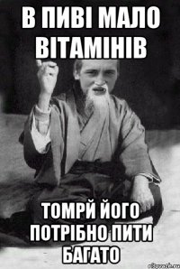 в пиві мало вітамінів томрй його потрібно пити багато