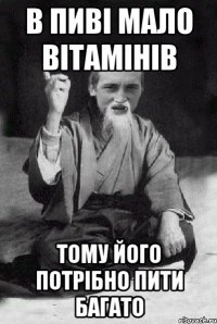 в пиві мало вітамінів тому його потрібно пити багато