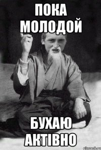 Пока молодой Бухаю актівно